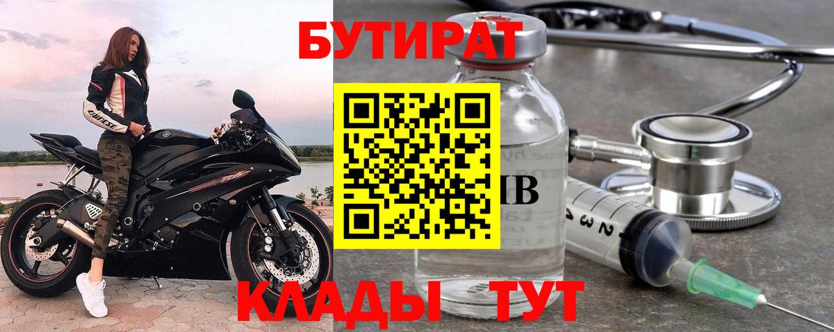 Бутират Butirat Красноуфимск