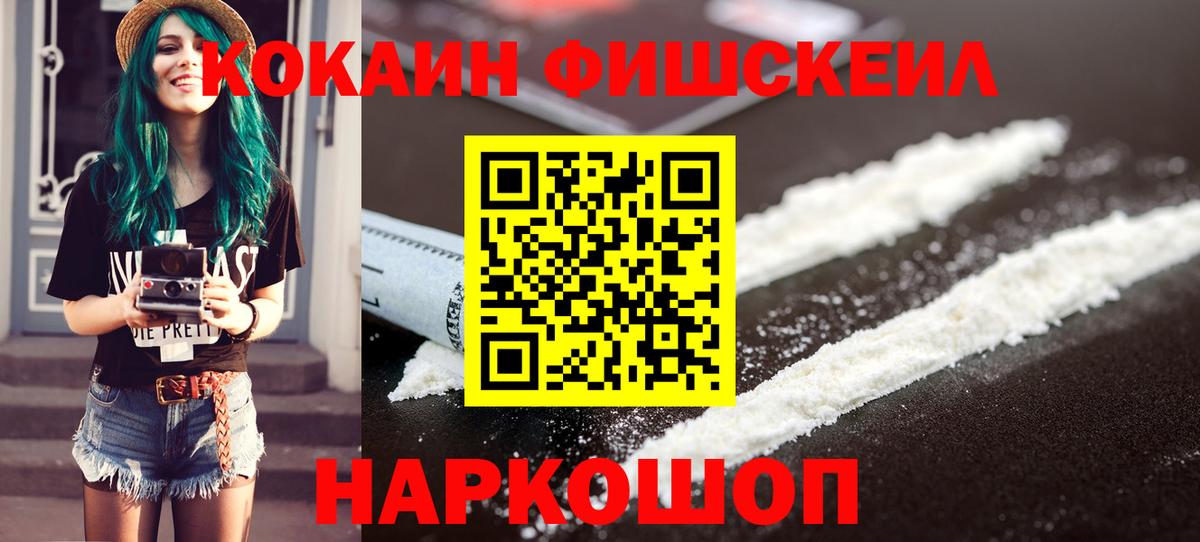 КОКАИН FishScale  COCAIN 98%  Красноуфимск  магазин  наркотиков  Вход с VPN 